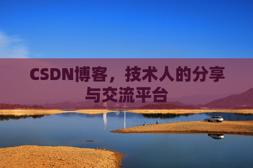 CSDN博客,技术人的分享与交流平台 CSDN博客,技术人的分享与交流平台